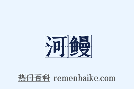 河鳗是什么意思的图片